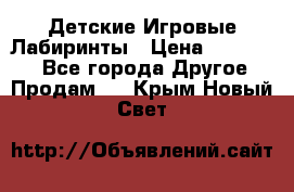 Детские Игровые Лабиринты › Цена ­ 132 000 - Все города Другое » Продам   . Крым,Новый Свет